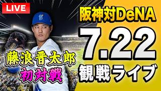 【藤浪晋太郎 初対戦🔴🐯】7/22 阪神タイガース 対 横浜DeNAベイスターズのセ・リーグ公式戦を一緒に観戦する...