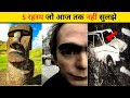 दुनिया के 5 रहस्य जो आज तक नहीं सुलझे 😨!5 Unsolved World Mysteries 😳#short #Factocozy