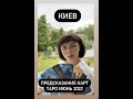 Киев Таро-предсказание Июнь 2022