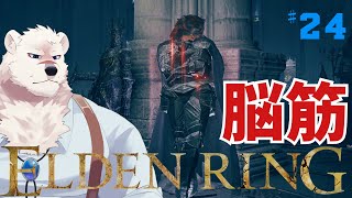 【ELDEN RING】フロムゲー初心熊とエルデンリングしようぜっ！#24【獣Vtuber】