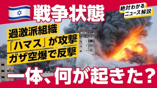 【イスラエル戦争状態】なぜ今攻撃？死傷者は3600人超。パレスチナの「ハマス」とは？（解説：菅原出、キアラシダナ）