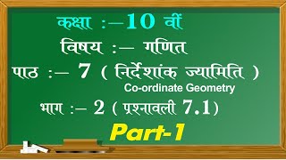 Chapter 7 Exercise 7.1 Part -1 | Co-ordinate Geometry |निर्देशांक ज्यामिति |Class 10th NCERT