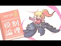 【鉢巻アーマーガア】これからの役割論理 #21【ゆっくり実況】
