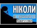 НІКОЛИ НЕ ЗДАВАЙСЯ! Мотиваційне Відео | Мотивація 2020