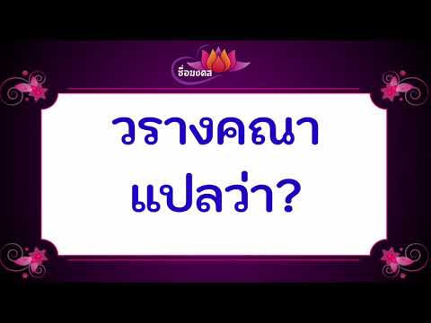 วรางคณา แปลว่า?