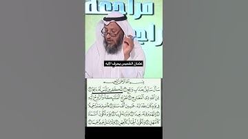 عثمان الخميس يحرف الآيه | للكافرين بولاية علي ليس له دافع  !؟🙁 سوره المعارج