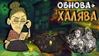 ОБНОВА БАБКИ (УИКЕРБОТТОМ) + ХАЛЯВА - Don't Starve Together| DST| ДСТ