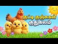 🌟 குட்டி குஞ்சுகள் குதூகலம் 🐥🎵 | Tamil Kids Rhymes | Baby Songs Tamil | 3D Animation