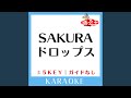 SAKURAドロップス (原曲歌手:宇多田ヒカル)