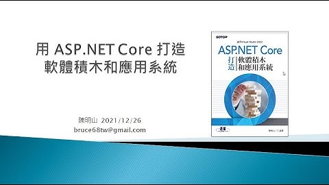 ASP NET Core 軟體積木：介紹與大綱(1/2)