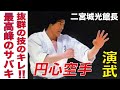 抜群の技のキレ！　円心空手Enshin-Karate 二宮城光館長演武1991