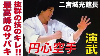 抜群の技のキレ！　円心空手Enshin-Karate 二宮城光館長演武1991