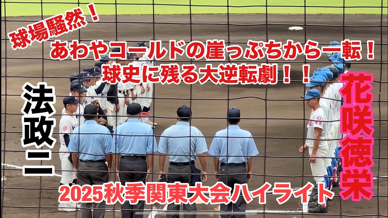 花咲徳栄VS法政ニハイライト！コールド負け寸前からまさかの展開！球史に残る大逆転劇に球場騒然！！【2025秋季関東大会】