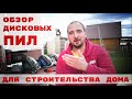 Обзор дисковых пил для строительства дома.