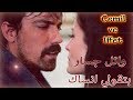 وائل جسار ♥ بتقولي انساك ♥ Cemil ve Iffet