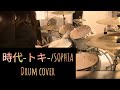 時代-トキ- / SOPHIA ドラム叩いてみた