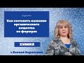 Как составить название органического вещества по формуле I ЕГЭ по химии