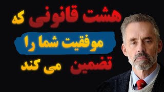 هشت قانون زندگی اثر جردن بی‌پترسون، ای کاش قبلا کسی این ها را به من گفته بود