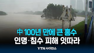 중국 남부 '100년 만에 큰 홍수'...4명 사망·10명 실종 | 과학뉴스 24.04.23 by YTN 사이언스 24,043 views 20 hours ago 1 minute, 45 seconds