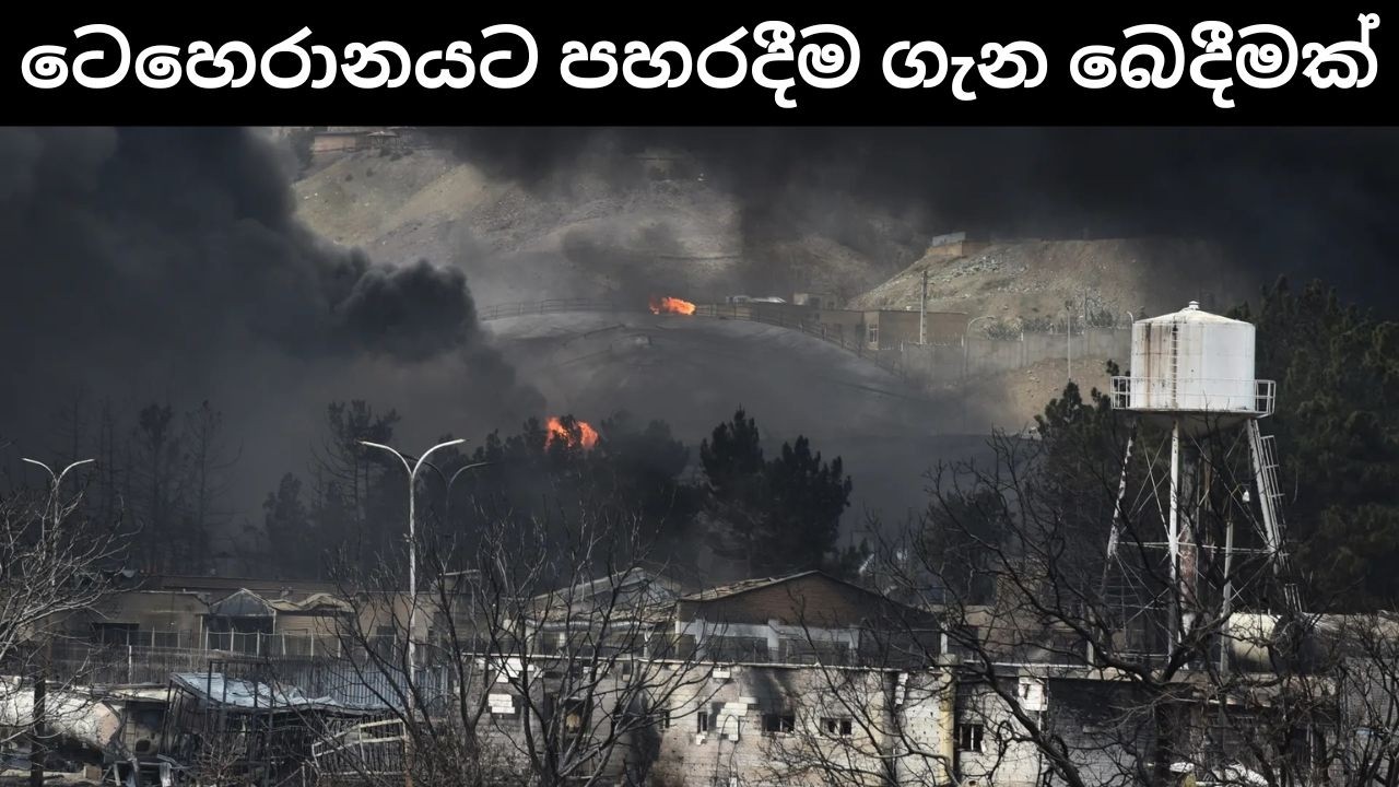 මොජ්ටබා පත්වීම | ටෙහෙරාන් තෙල් පිරිපහදුවලට පහරදීම