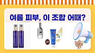 ️여름철 피부 사수템! 선크림+남성템+앰플+에멀전 가성비 조합!
