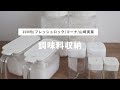 【調味料収納】使い勝手の良い調味料入れを見つけた。フレッシュロック￤山崎実業￤ダイソー￤マーナ