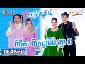 កក្រើកស្ទូឌីយ៉ូ ពិធីករ ពីរកម្មវិធីប៉ះគ្នា !! [ TEASER ] 3FUN x VTALK