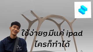 แนะนำแอปพลิเคชันออกแบบ 3D ใน ipad Shapr3D