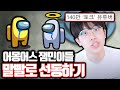 어몽어스 잼민이들 말빨로 선동하기ㅋㅋㅋㅋ 어몽어스 잼민이들 말빨로 선동하기ㅋㅋㅋㅋ