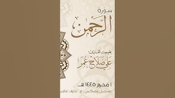 كُلُّ مَنْ عَلَيْهَا فَانٍ - القارئ علي صلاح عمر #علي_صلاح_عمر #السعودية #تلاوات