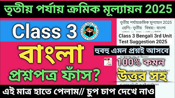 Class 3 Bengali 3rd Unit Test Question Paper 2025 | Class 3 bengali 3rd unit test suggestion 2025