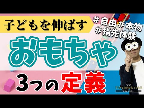 0~12歳 子どもを伸ばすおもちゃの3つの定義/子育て勉強会TERUの育児・知育・子どもの教育講義