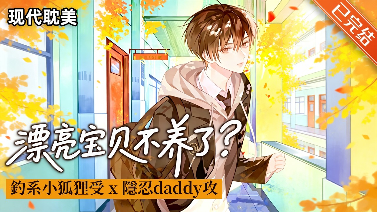 【完结】「把我养大的哥哥就是老公啊」#小说 #有声小说 #推文 #双男主