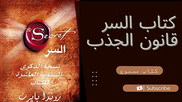 كتاب السر بالعربية قانون الجذب The Secret 