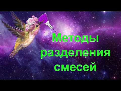 8. Разделение смесей (неоднородных)