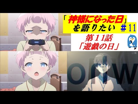【神様になった日】#11『佐藤ひな』は夏の姿へと戻らない。バットエンドもやむを得ずなのか...？