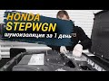 Шумоизоляция Honda Stepwgn за 1 день. Уровень Комфорт. АвтоШум.