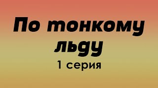 По тонкому льду - 1 серия - podcast, Сериалы, топовые рекомендации, анонс