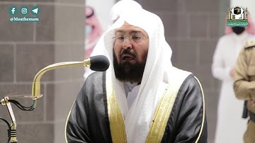 تلاوة معالي الشيخ أ.د. #عبدالرحمن_السديس من صلاة العشاء 20 جمادى الآخرة 1442هـ.