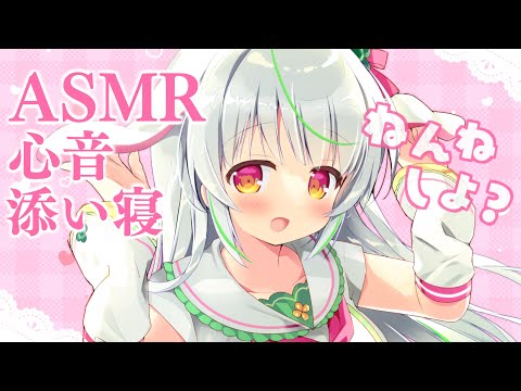 【安眠ASMR】どきどき心音♡甘々添い寝で癒されて深い眠りを♡抱きしめ、ゼロ距離囁き、heartbeat【愛咲よつのは/whispering/binaural】