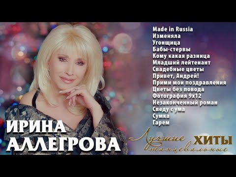 АУДИО Ирина Аллегрова Лучшие танцевальные хиты