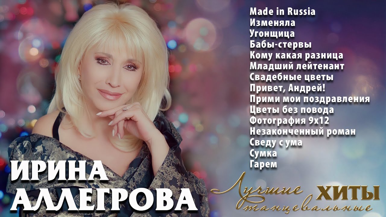АУДИО Ирина Аллегрова Лучшие танцевальные хиты - YouTube