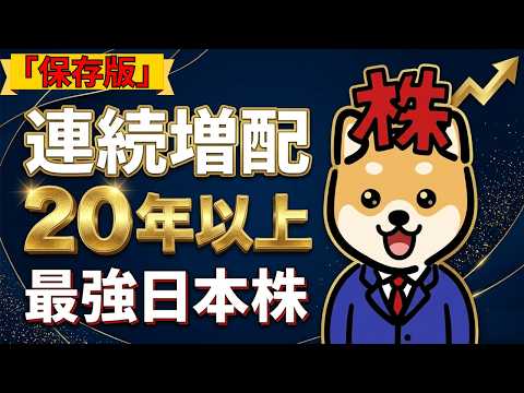【保存版】連続増配20年以上の日本株だけ集めたら最強すぎた！