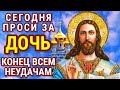 ЧУДОДЕЙСТВЕННАЯ МОЛИТВА МАТЕРИ О ДОЧЕРИ на все случаи жизни Молитва за дочь и защита над ней