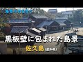 黒板壁に包まれた島景／海界 佐久島（愛知県）