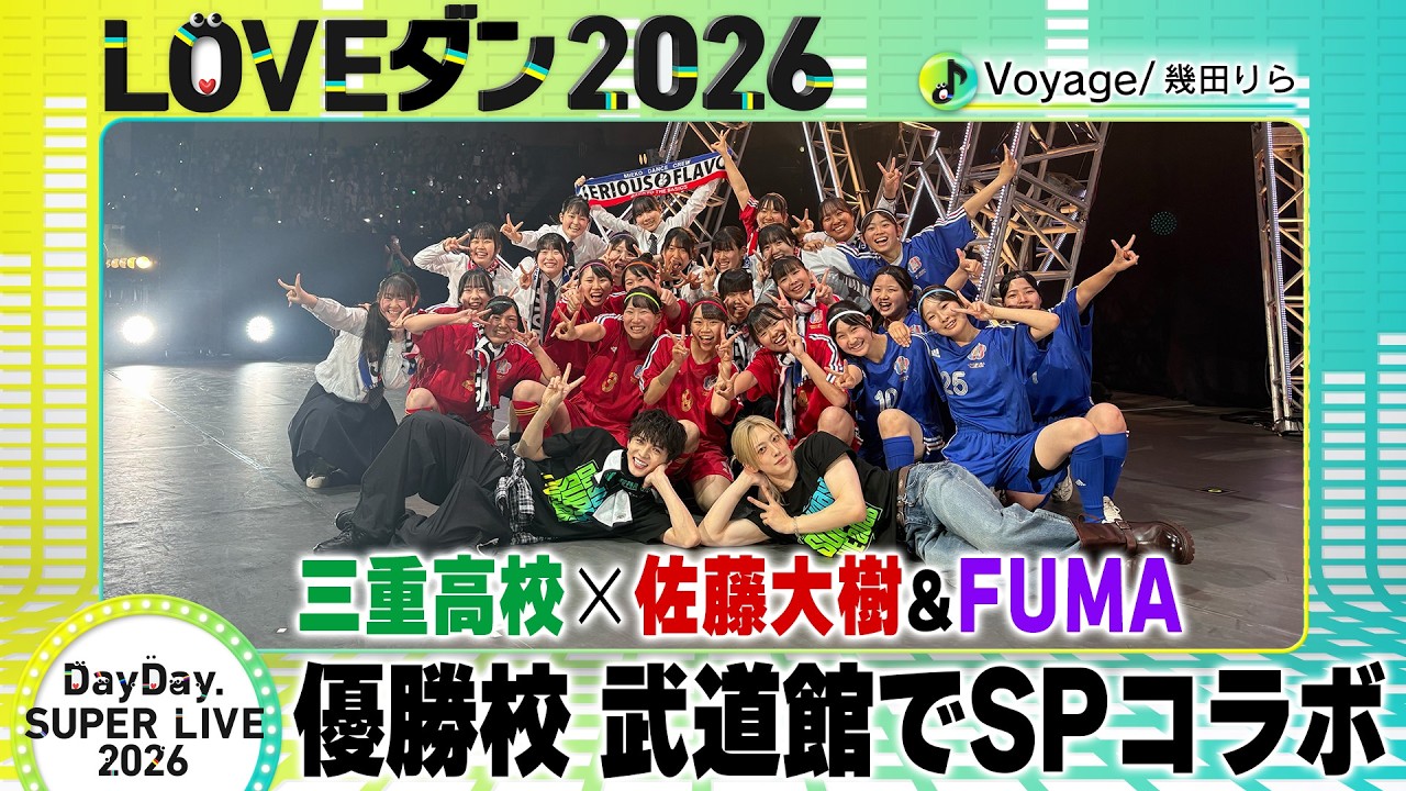 LOVEダン2026】優勝校×佐藤大樹＆FUMA 1万人ライブ密着 “あの人”から