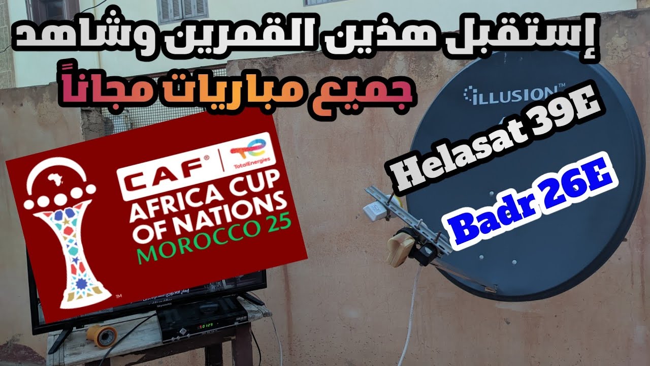 طريقة استقبال قمر Badr 26E وHelasat 39E بالمسطرة| جميع المباريات كأس أمم إفريقيا مجاناً|
