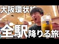 【ぐるっと一周】大阪環状線のすべての駅に降りる旅！～前編～