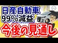 【円安だったのに…】何故！？第一四半期決算で日産99%減益の理由とは？