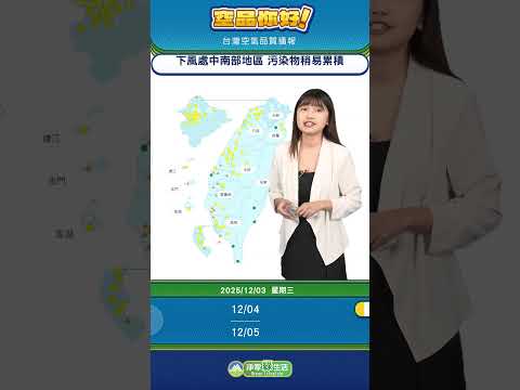 114年12月03日【 空品你好! 】 - 全臺空品播報